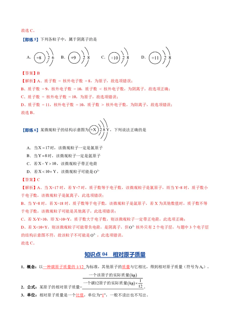 《人教2026版《暑假预习讲义》第10讲原子结构（暑假预习讲义）（解析版）_26秋初中教辅资料_26秋初中《暑假预习》_学科网上好课2026年9年级《暑假自学课》化学（人教版）》第7页预览