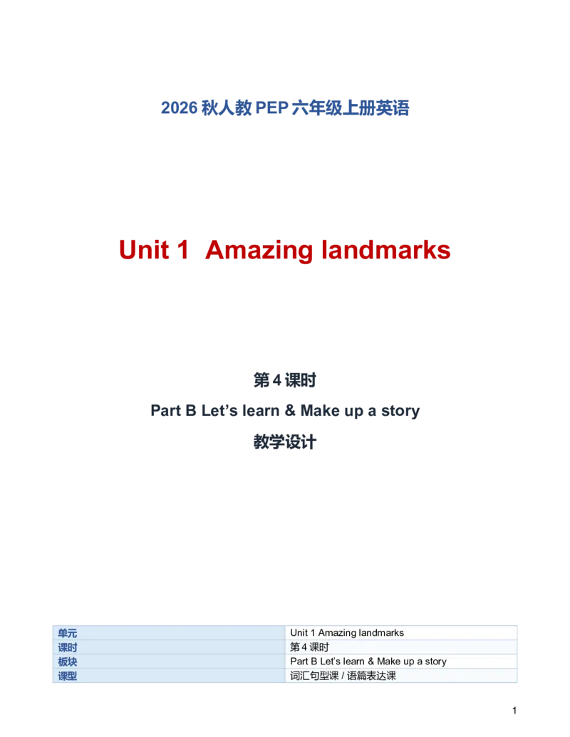 《U1L4PartBLet’slearn&Makeupastory教学设计_小学英语_26秋人教PEP版英语6年级上册核心素养教案+课件新版_2026秋人教版六上英语_6上-人教PEP版英语（2026秋持续更新）_01课件+教案》第1页预览
