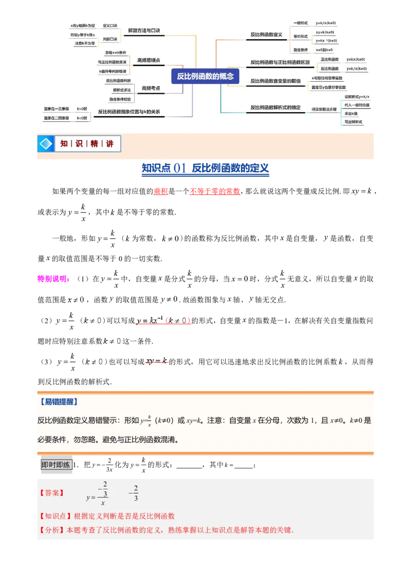 《人教2026版初中《暑假预习讲义》第13讲反比例函数的概念(6类重点题型+过关检测)(解析版)_26秋初中教辅资料_26秋初中《暑假预习》》第2页预览