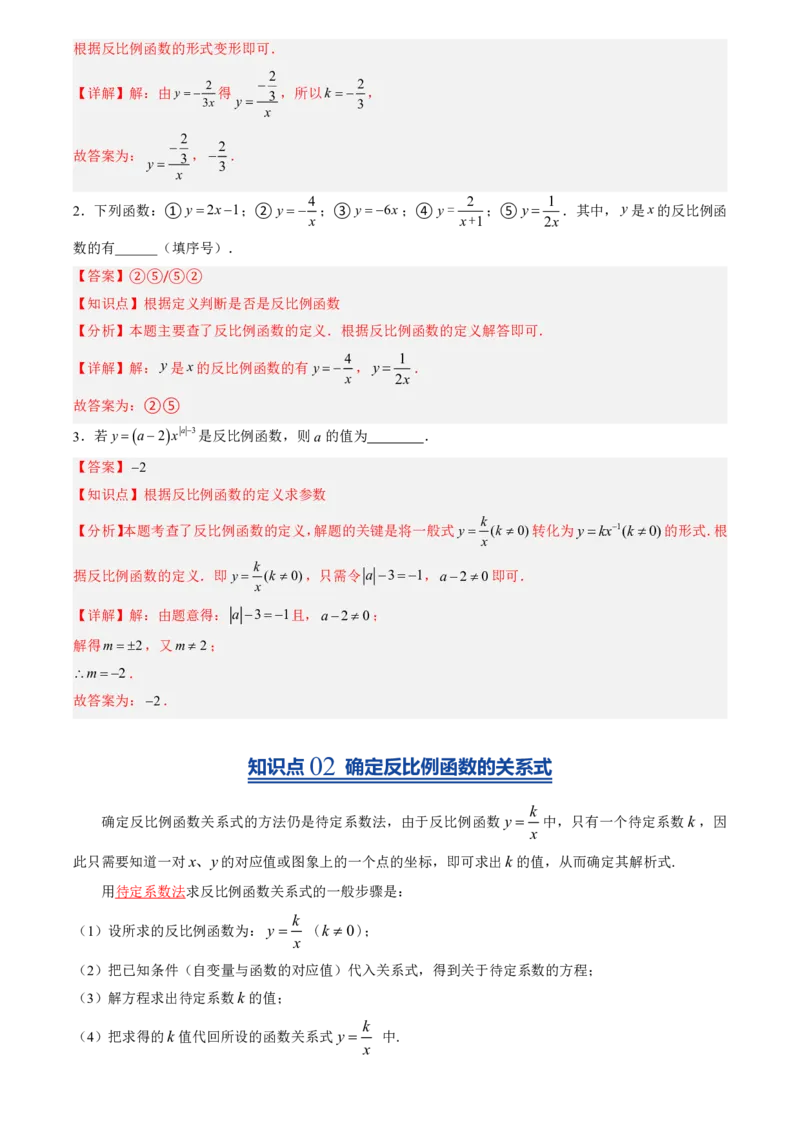 《人教2026版初中《暑假预习讲义》第13讲反比例函数的概念(6类重点题型+过关检测)(解析版)_26秋初中教辅资料_26秋初中《暑假预习》》第3页预览