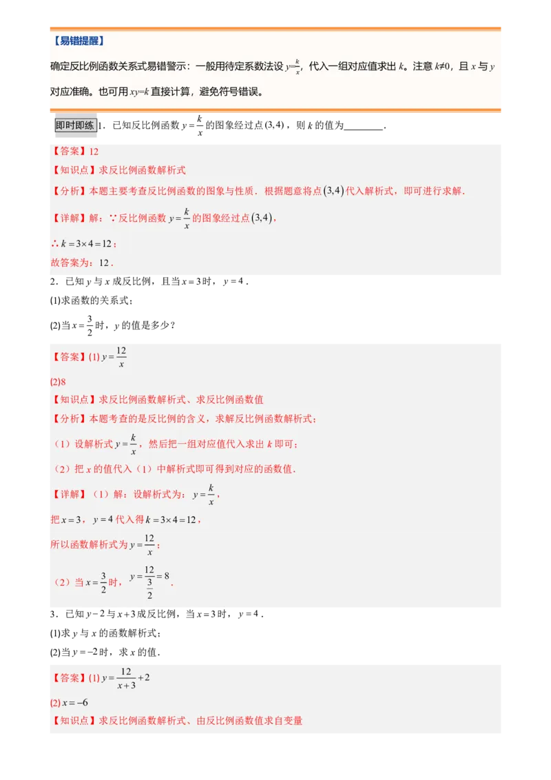 《人教2026版初中《暑假预习讲义》第13讲反比例函数的概念(6类重点题型+过关检测)(解析版)_26秋初中教辅资料_26秋初中《暑假预习》》第4页预览