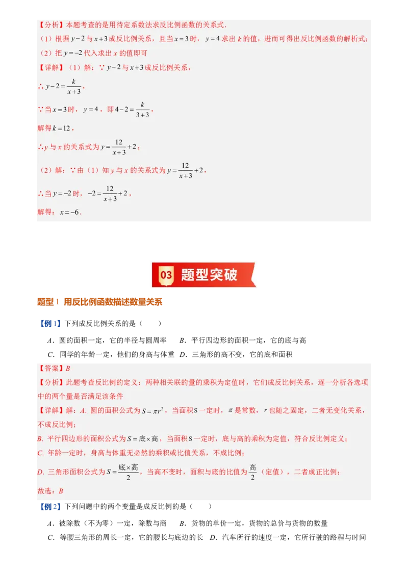 《人教2026版初中《暑假预习讲义》第13讲反比例函数的概念(6类重点题型+过关检测)(解析版)_26秋初中教辅资料_26秋初中《暑假预习》》第5页预览