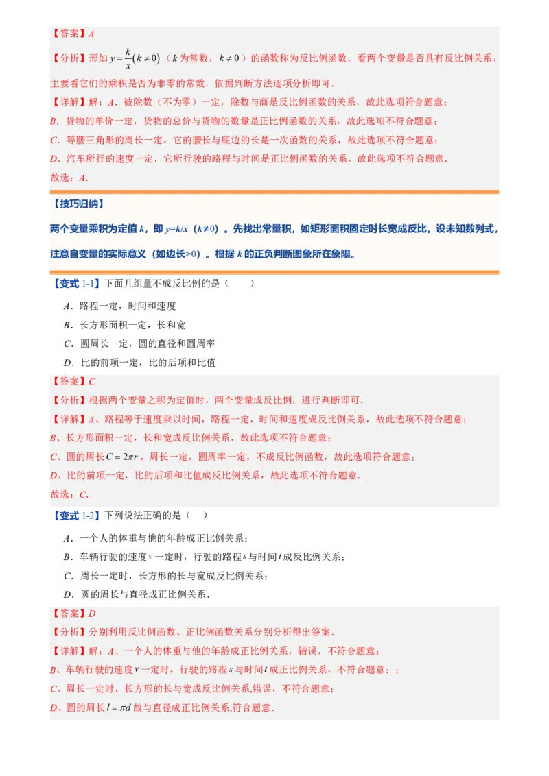 《人教2026版初中《暑假预习讲义》第13讲反比例函数的概念(6类重点题型+过关检测)(解析版)_26秋初中教辅资料_26秋初中《暑假预习》》第6页预览