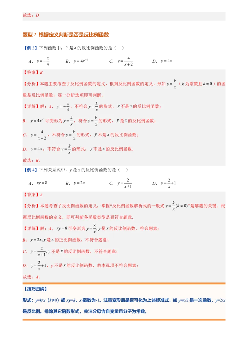 《人教2026版初中《暑假预习讲义》第13讲反比例函数的概念(6类重点题型+过关检测)(解析版)_26秋初中教辅资料_26秋初中《暑假预习》》第7页预览