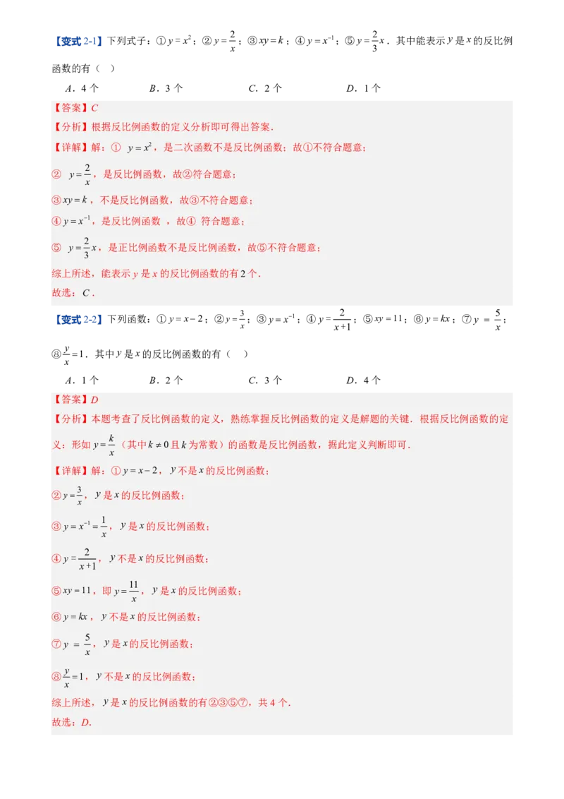 《人教2026版初中《暑假预习讲义》第13讲反比例函数的概念(6类重点题型+过关检测)(解析版)_26秋初中教辅资料_26秋初中《暑假预习》》第8页预览