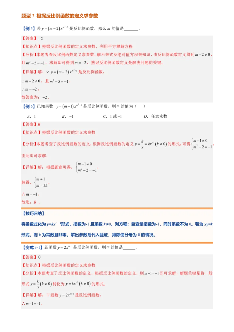 《人教2026版初中《暑假预习讲义》第13讲反比例函数的概念(6类重点题型+过关检测)(解析版)_26秋初中教辅资料_26秋初中《暑假预习》》第9页预览