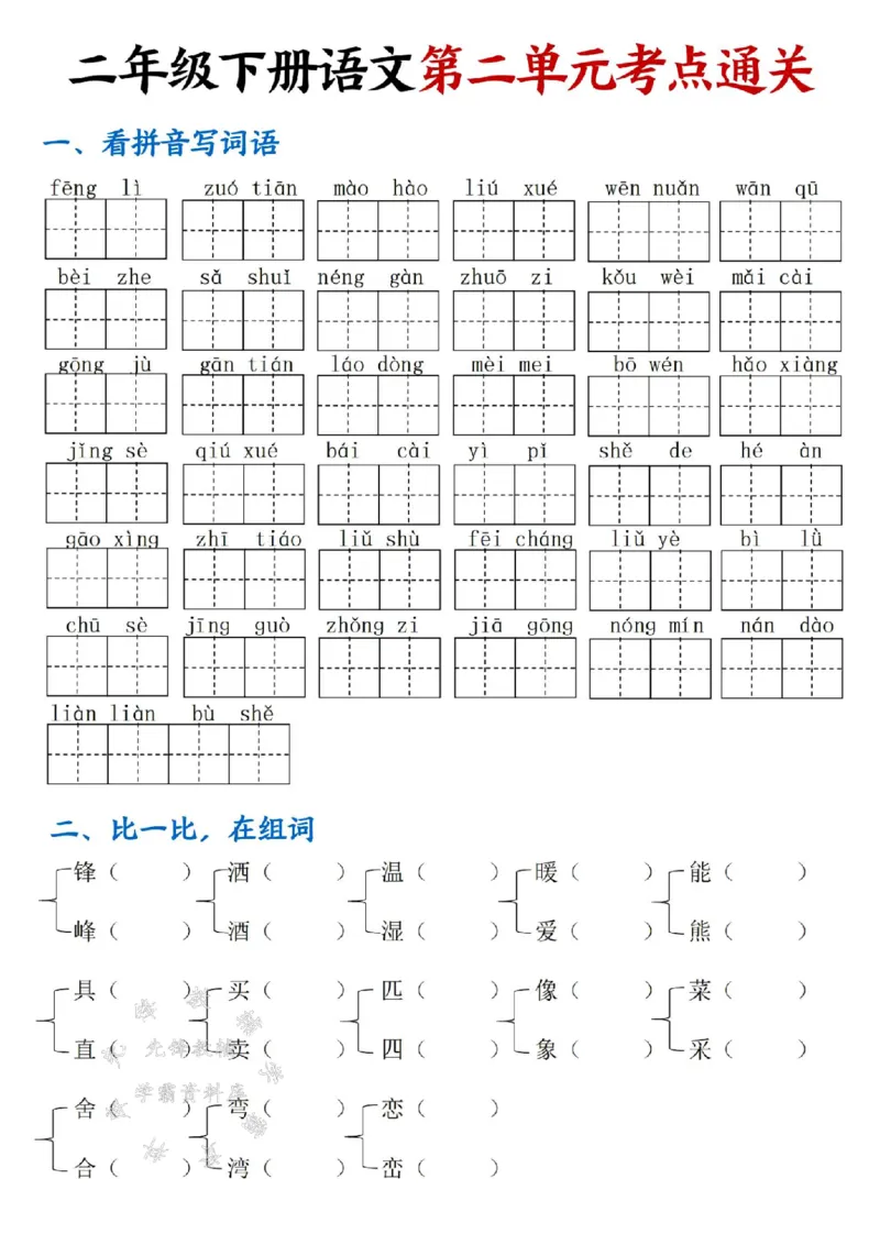 《B20310二年级（下）语文第二单元考点通关_2年级下册同步教辅_2下-语文_二下语文-核心考点》第1页预览