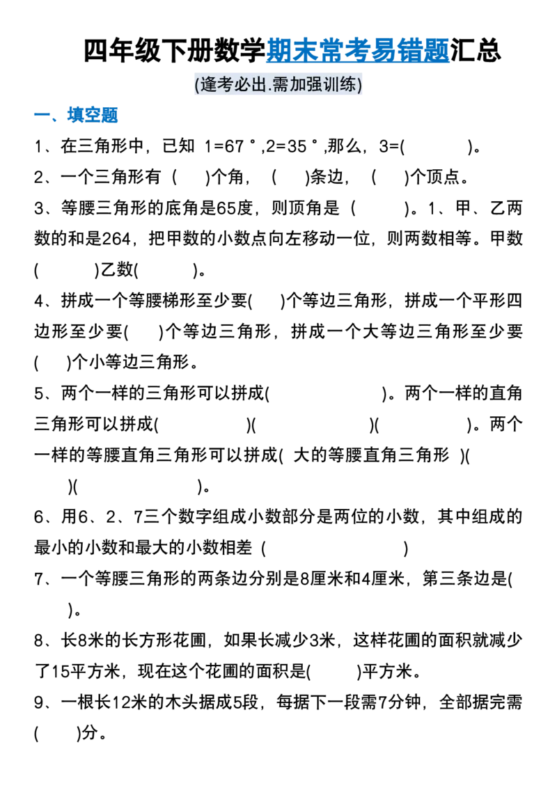 《_4年级下册同步教辅_四下数学_四下数学通用重点必背+专项_四年级（下）数学期末易错题汇总》第1页预览