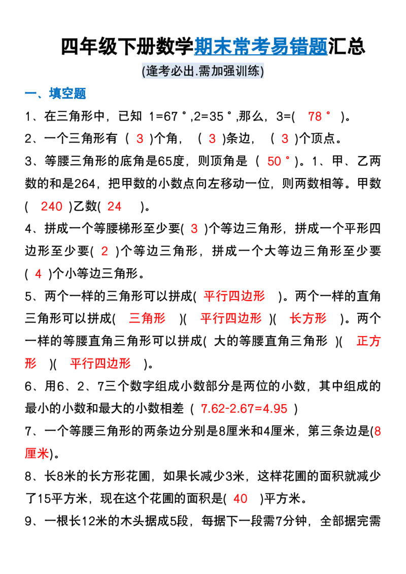 《_4年级下册同步教辅_四下数学_四下数学通用重点必背+专项_四年级（下）数学期末易错题汇总》第8页预览