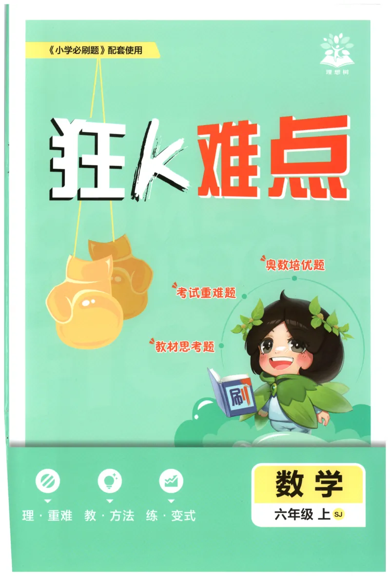 《26秋6上数学必刷题《狂K难点》（苏教版）_26秋小学初中各机构教辅大合集（一本、教材帮、阳光同学、王朝霞、实验班、小典中点、上分卷、白欧、课堂笔记等等）_26秋小学教辅资料》第1页预览