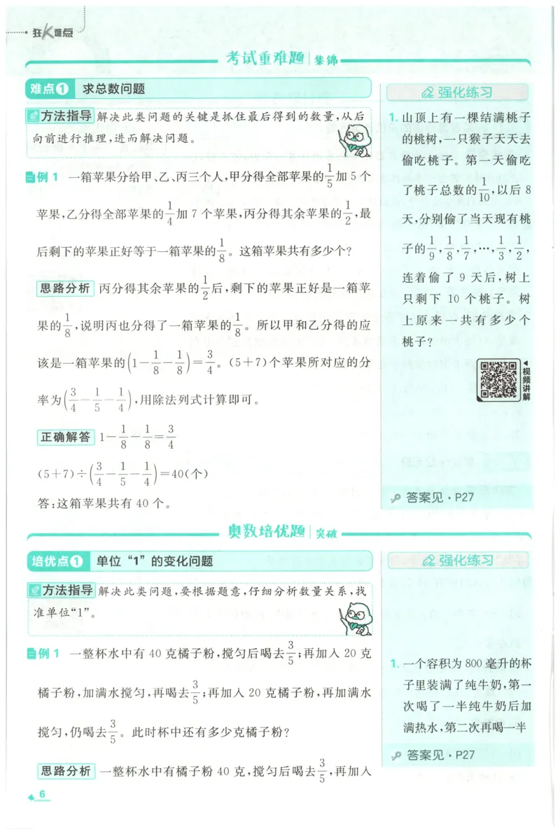 《26秋6上数学必刷题《狂K难点》（苏教版）_26秋小学初中各机构教辅大合集（一本、教材帮、阳光同学、王朝霞、实验班、小典中点、上分卷、白欧、课堂笔记等等）_26秋小学教辅资料》第10页预览