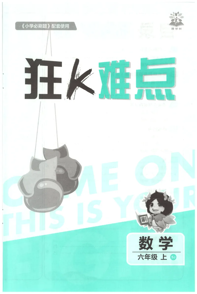 《26秋6上数学必刷题《狂K难点》（苏教版）_26秋小学初中各机构教辅大合集（一本、教材帮、阳光同学、王朝霞、实验班、小典中点、上分卷、白欧、课堂笔记等等）_26秋小学教辅资料》第3页预览