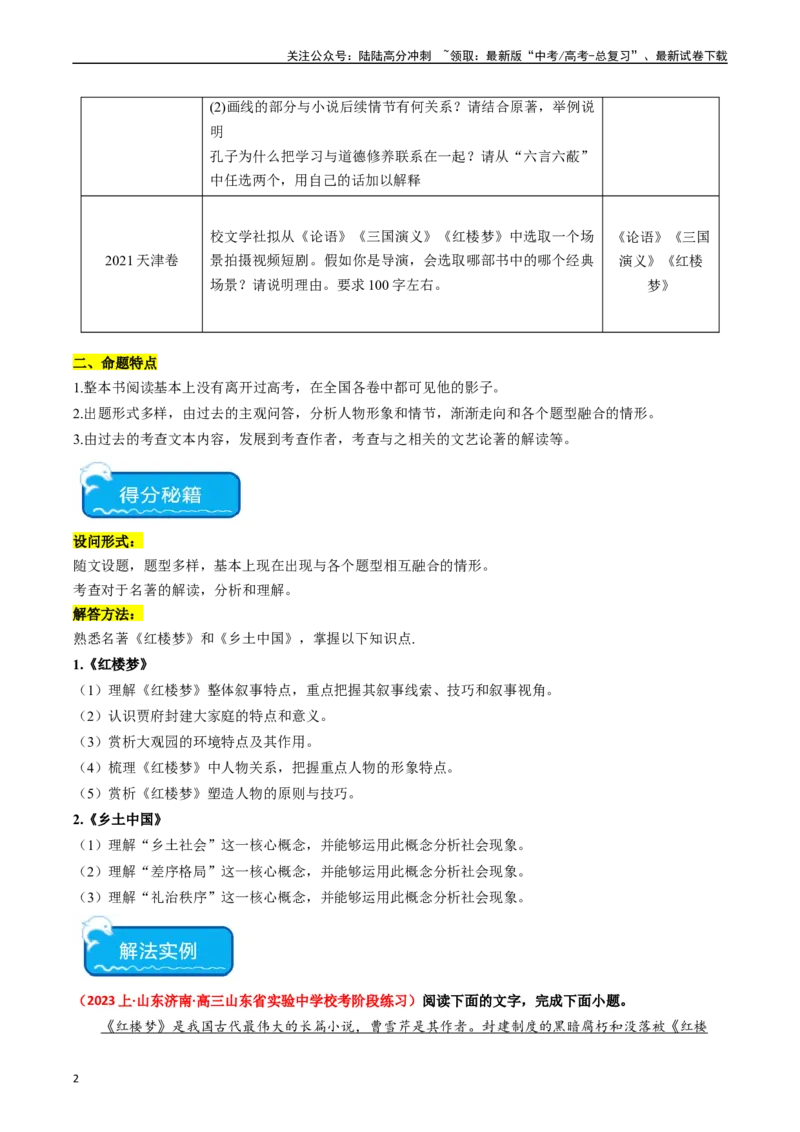 《热点15：整本书阅读及与各类型题目融合设题（教师版）_专项复习_2024年_2024年高考语文热点·重点·难点专练（新高考专用》第2页预览