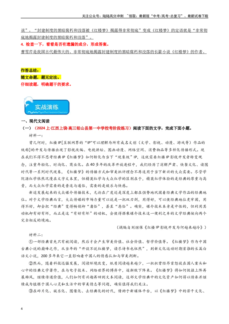 《热点15：整本书阅读及与各类型题目融合设题（教师版）_专项复习_2024年_2024年高考语文热点·重点·难点专练（新高考专用》第4页预览