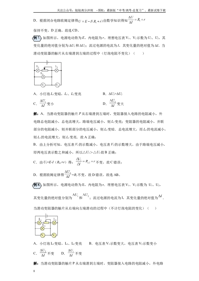 《第03讲含容电路及关于，△U、△I的物理意义模型（解析版）_04-物理-高考总复习_一轮复习_2024年_2024年高考物理一轮复习模型解题技巧巩固练习备考》第8页预览