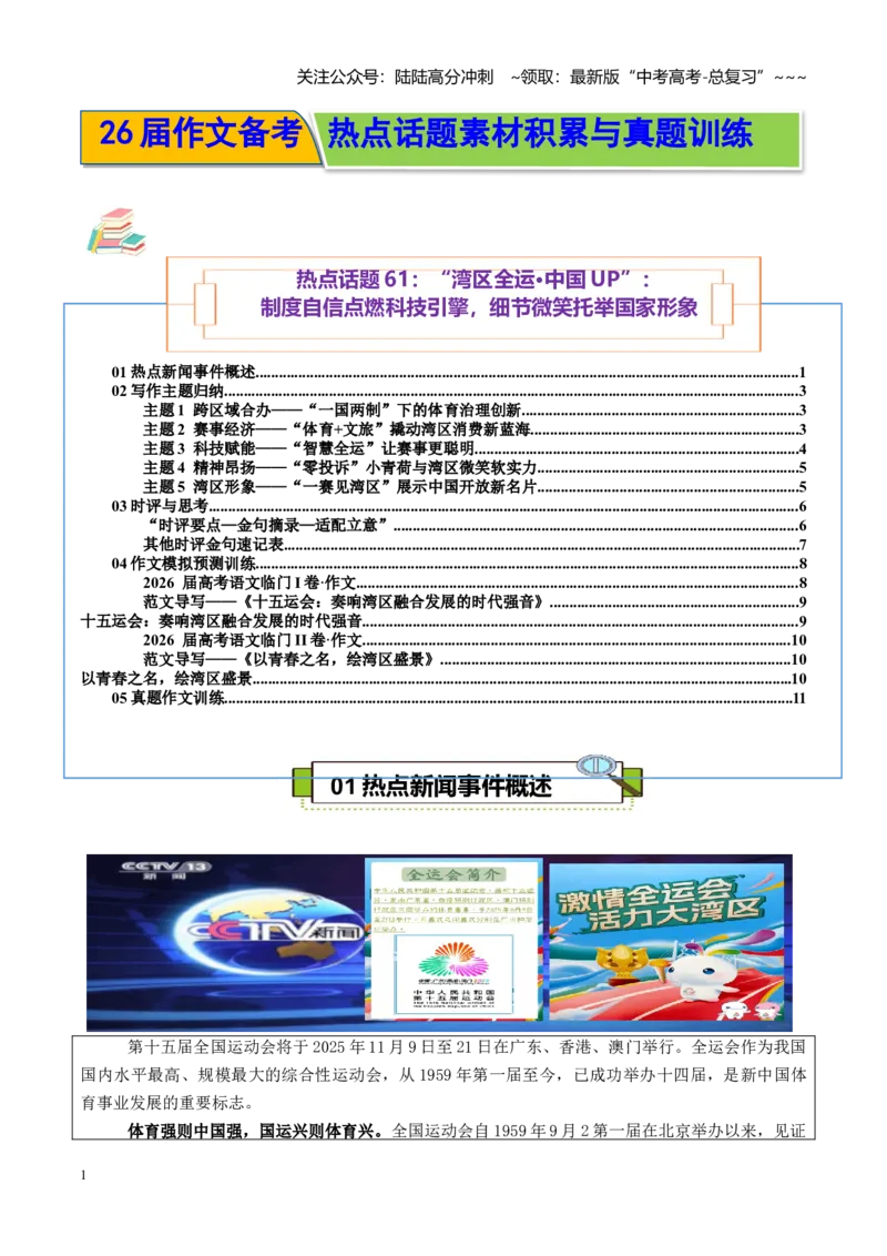 《热点话题61：“湾区全运·中国UP”：制度自信点燃科技引擎，细节微笑托举国家形象_专项复习_2026年-语文专项复习_2026年高考语文作文热点素材积累运用（时代人物+时评精选+作文赏析）-G96》第1页预览