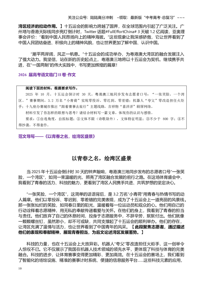 《热点话题61：“湾区全运·中国UP”：制度自信点燃科技引擎，细节微笑托举国家形象_专项复习_2026年-语文专项复习_2026年高考语文作文热点素材积累运用（时代人物+时评精选+作文赏析）-G96》第10页预览