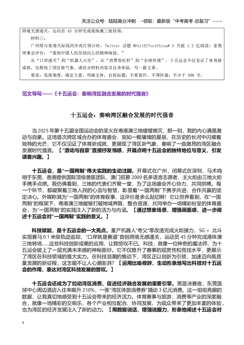 《热点话题61：“湾区全运·中国UP”：制度自信点燃科技引擎，细节微笑托举国家形象_专项复习_2026年-语文专项复习_2026年高考语文作文热点素材积累运用（时代人物+时评精选+作文赏析）-G96》第9页预览