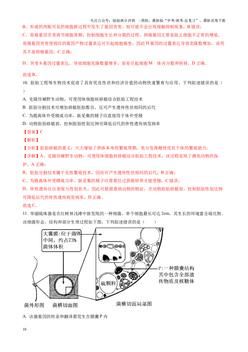 《生物（九省联考真题完全解读，黑龙江、吉林）-2024年1月“九省联考”真题完全解读与考后提升_06-生物-高考总复习_专项复习_2024年_2024高考生物1月九省联考猜想卷真题汇编完全解读》第10页预览