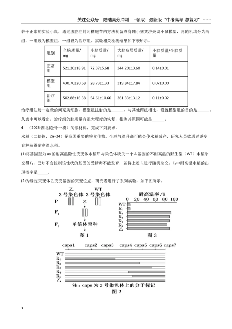 《猜押10非选择题必刷20题（学生版）_06-生物-高考总复习_专项复习_2026年-生物高考专项复习_2026年高考生物终极冲刺讲练测（黑吉辽蒙专用）-G466_2026版》第3页预览