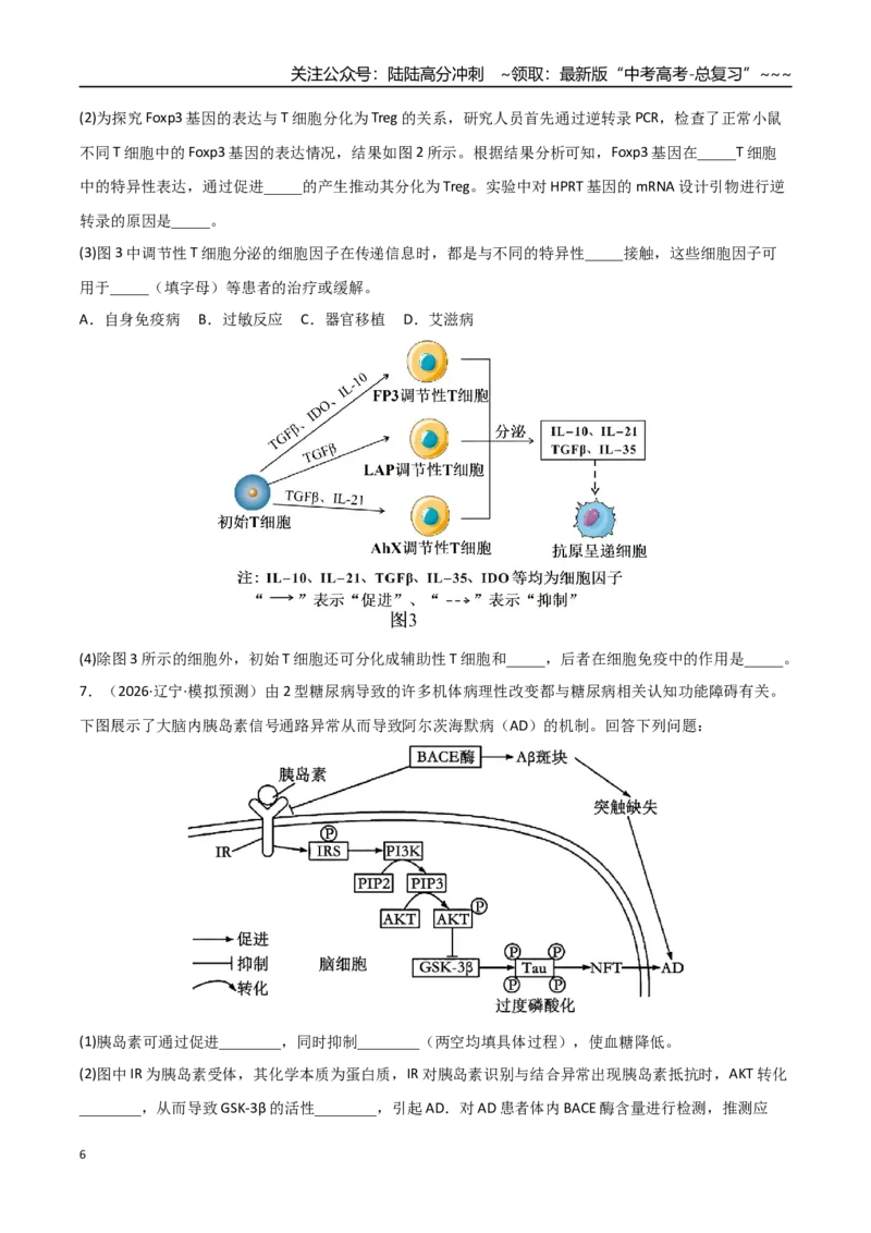 《猜押10非选择题必刷20题（学生版）_06-生物-高考总复习_专项复习_2026年-生物高考专项复习_2026年高考生物终极冲刺讲练测（黑吉辽蒙专用）-G466_2026版》第6页预览