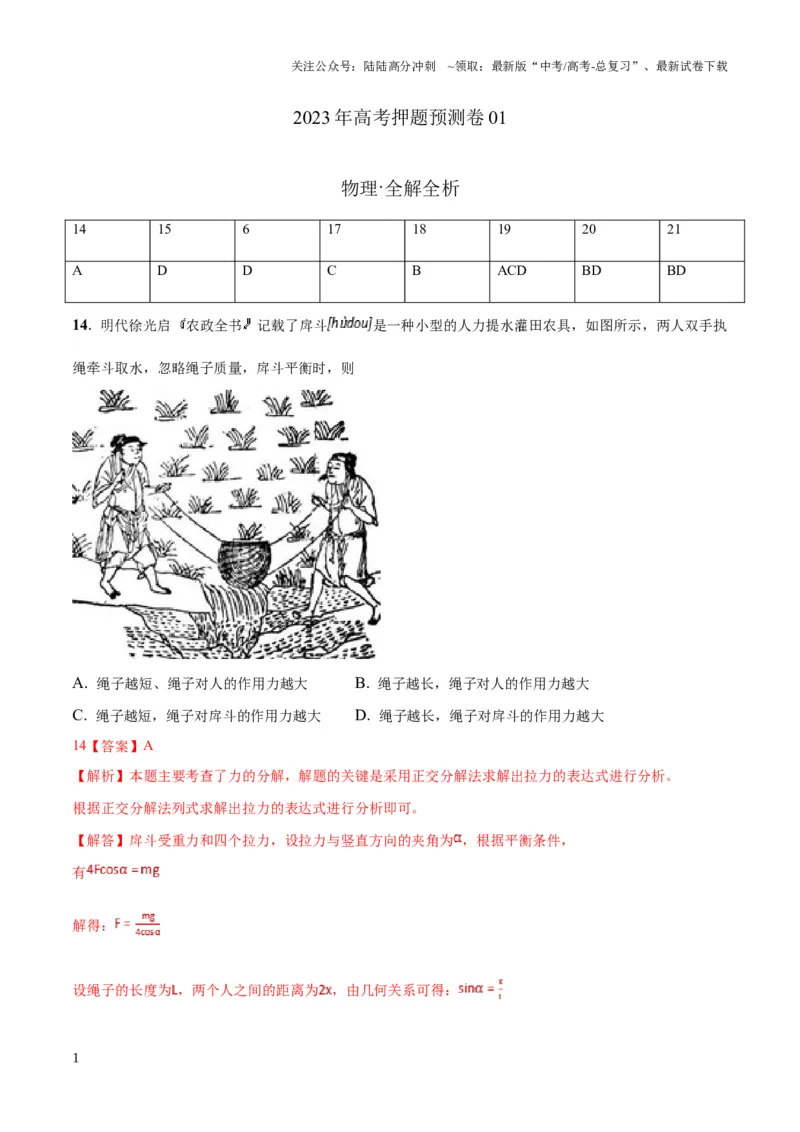 《2023年高考押题预测卷01（五省卷）-物理（全解全析）_04-物理-高考总复习_专项复习_2024年_2023年高考押题预测卷01物理》第1页预览