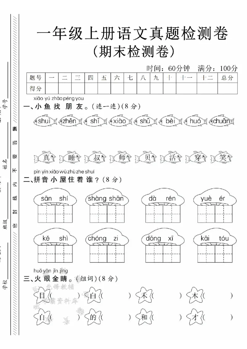 《24年一上语文真题检测卷-小鱼找朋友-SY_1年级上册同步教辅_1上语文_一上语文-单元+期中+期末卷_一上语文单元卷》第1页预览