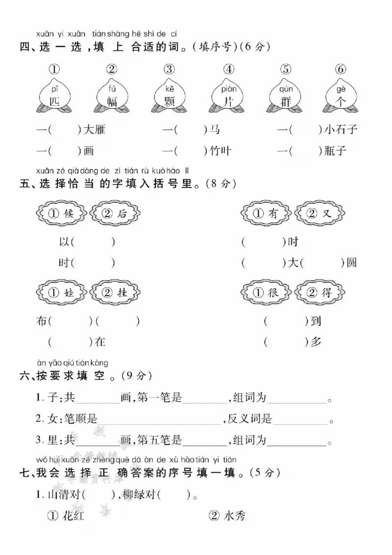 《24年一上语文真题检测卷-小鱼找朋友-SY_1年级上册同步教辅_1上语文_一上语文-单元+期中+期末卷_一上语文单元卷》第2页预览