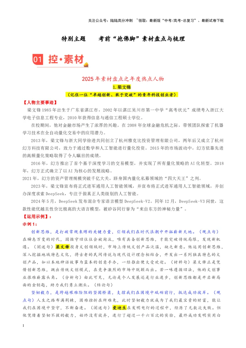 《特别主题考前“抱佛脚”素材盘点与梳理-_专项复习_2025年_2025年高考语文之素材月月控》第1页预览
