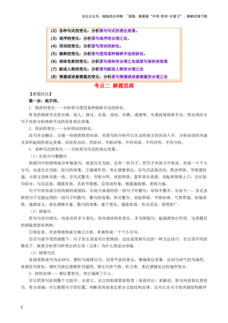《第05讲句子的表达效果（讲义）（解析版）_一轮复习_2024年_2024年高考语文一轮复习讲练测（课件+讲义+练习）（新高考）_第三部分语言文字运用_第05讲句子的表达效果（讲义）》第8页预览