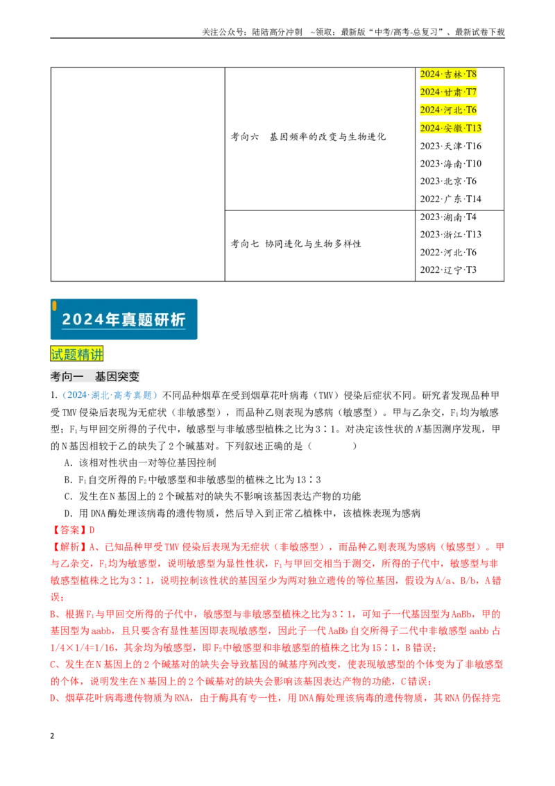 《专题07生物的变异和进化（新高考通用）（解析版）_06-生物-高考总复习_专项复习_2024年_2024年高考生物真题题源解密（新高考通用）》第2页预览