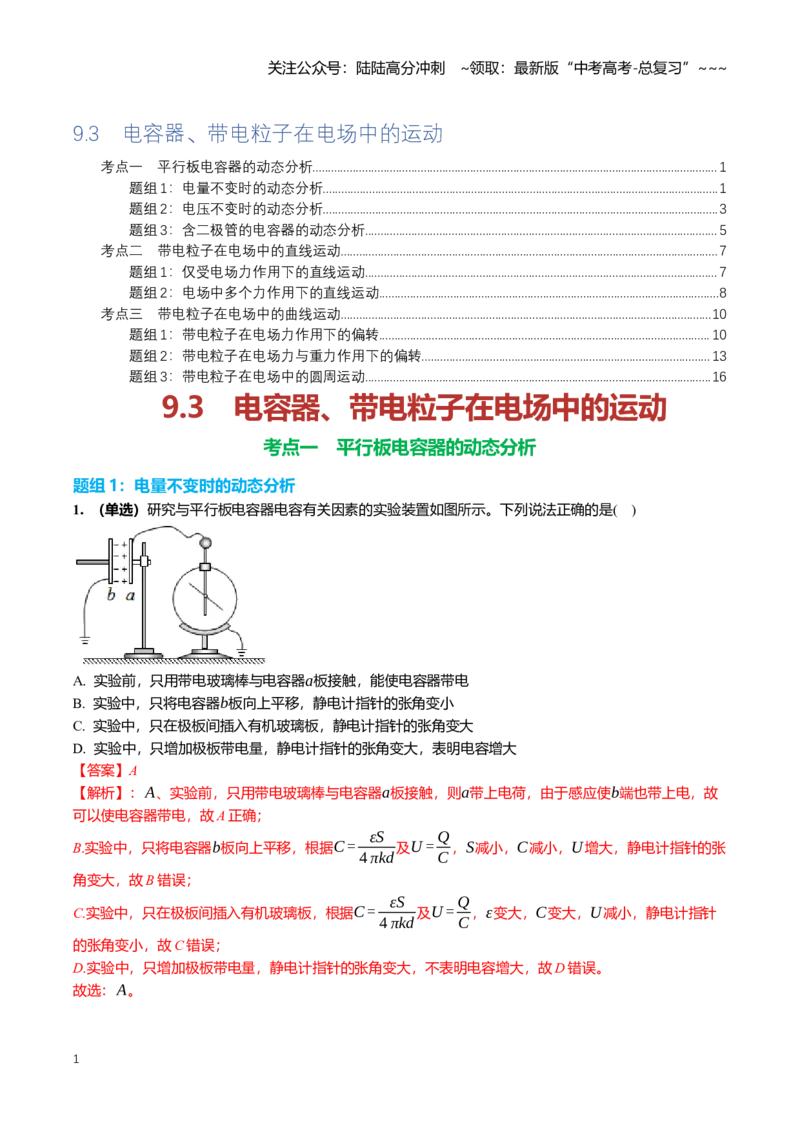 《9.3电容器、带电粒子在电场中的运动专项训练(教师版）_04-物理-高考总复习_一轮复习_2026年-物理高考一轮复习_2026年高三一轮物理人教版考点题组分层练-G406_资料》第1页预览