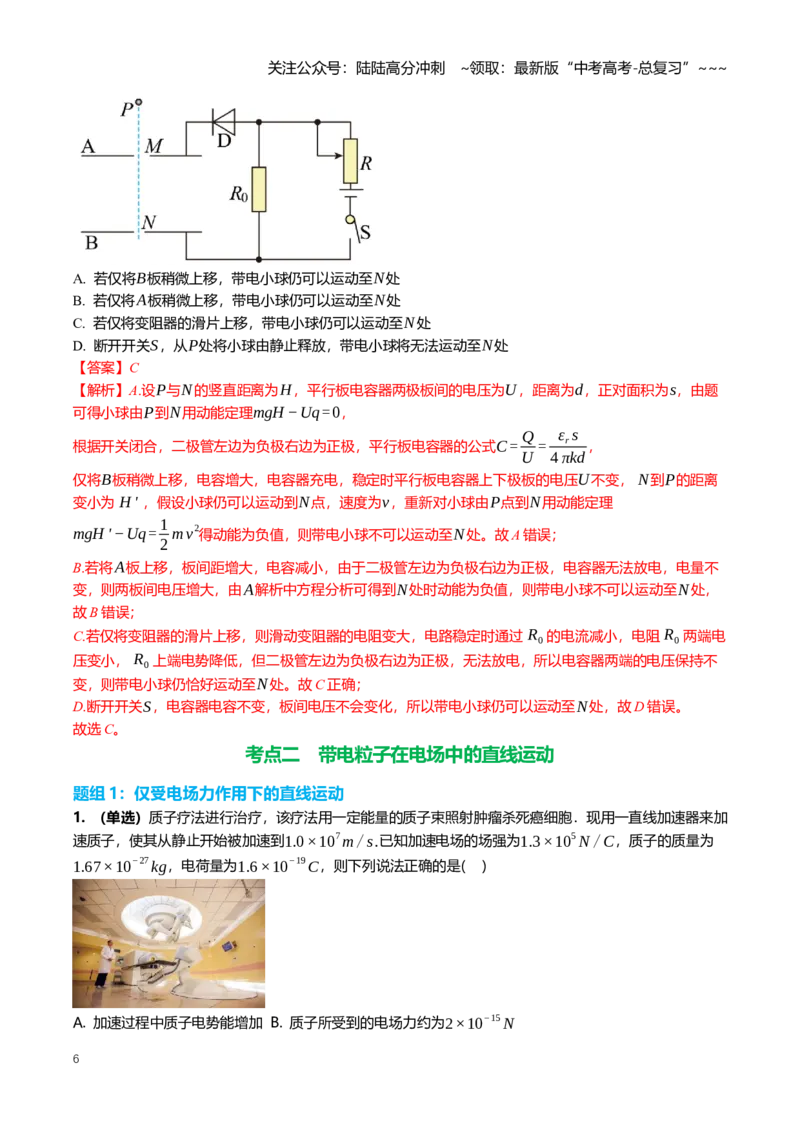 《9.3电容器、带电粒子在电场中的运动专项训练(教师版）_04-物理-高考总复习_一轮复习_2026年-物理高考一轮复习_2026年高三一轮物理人教版考点题组分层练-G406_资料》第6页预览