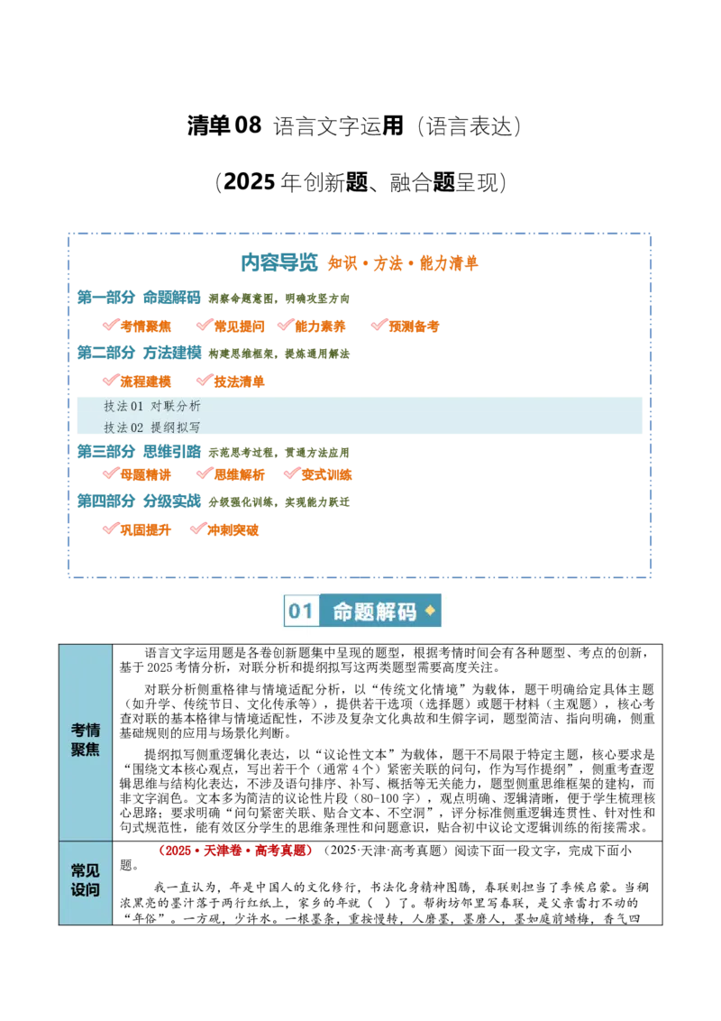 《清单08语言文字运用（语言表达）（2025年创新题、融合题呈现）（知识·方法·能力清单）（全国通用）（学生版）(1)_二轮复习_2026年-语文二轮复习_2026版_474》第1页预览