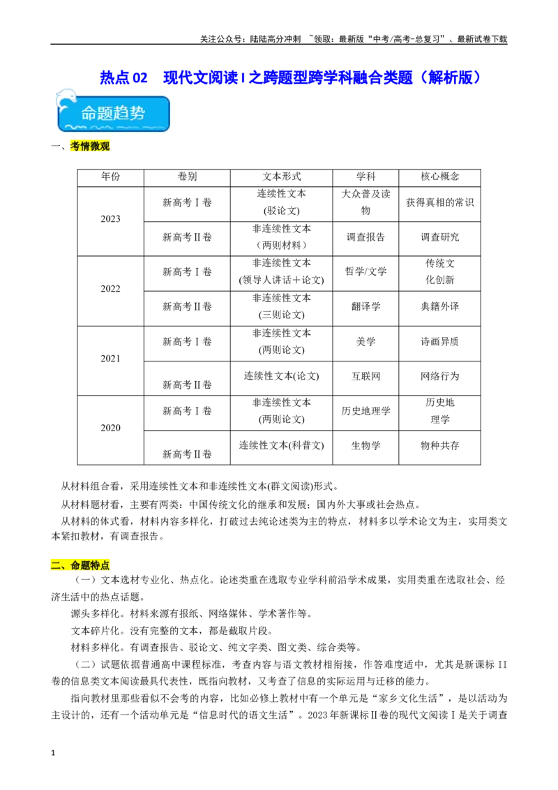 《热点02现代文阅读I之跨学科融合类题（教师版）_专项复习_2024年_2024年高考语文热点·重点·难点专练（新高考专用》第1页预览