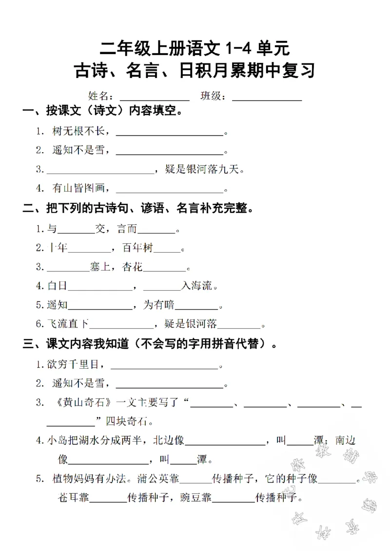 《24年二年级上册语文1-4单元古诗名言日积月累期中复习SY_2年级上册同步教辅_2上-语文_二上语文-期中+期末复习》第1页预览