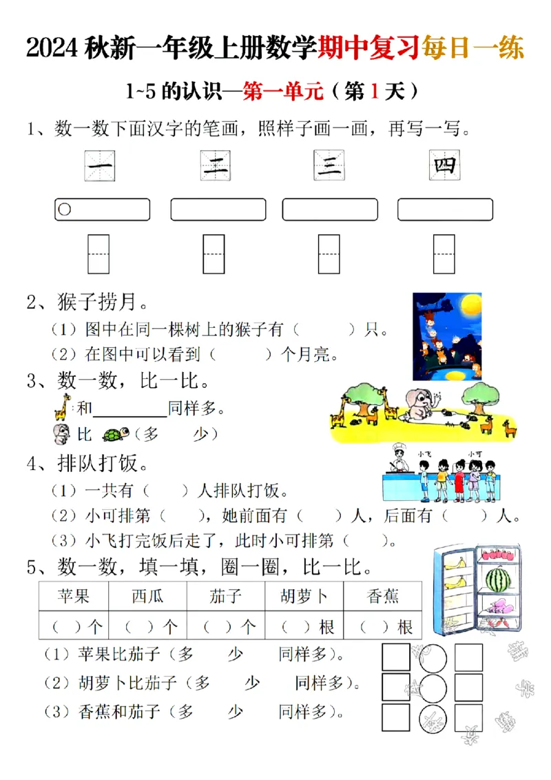 《24秋新一年级上册数学期中复习每日一练SY_1年级上册同步教辅_1上-数学_一上数学-专项练习》第1页预览