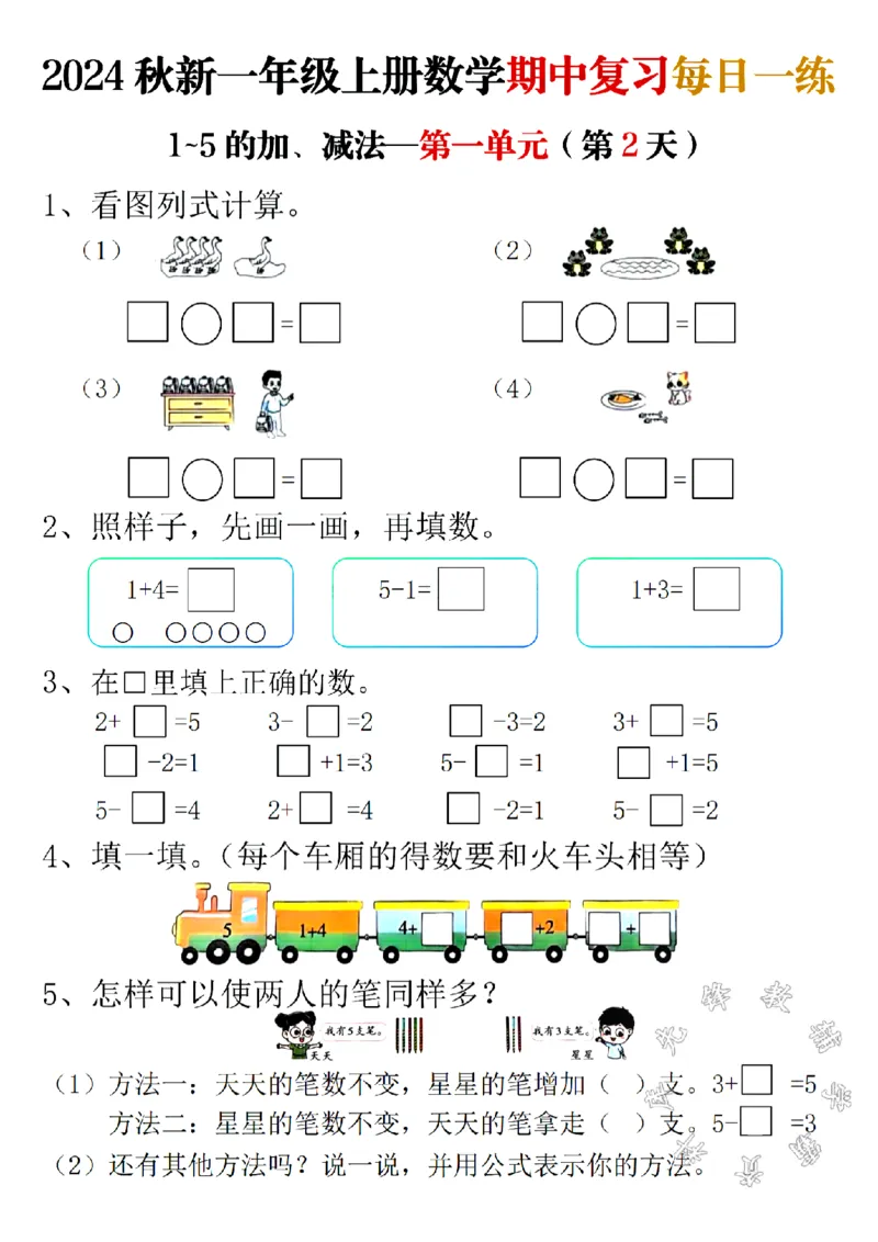 《24秋新一年级上册数学期中复习每日一练SY_1年级上册同步教辅_1上-数学_一上数学-专项练习》第2页预览