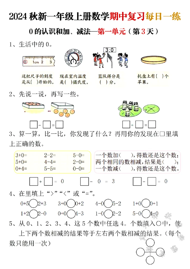 《24秋新一年级上册数学期中复习每日一练SY_1年级上册同步教辅_1上-数学_一上数学-专项练习》第3页预览