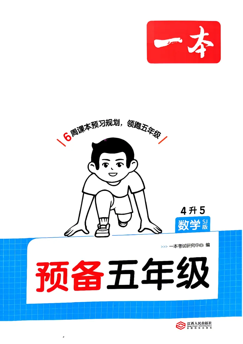 《26秋一本预备五年级数学苏教4升5_26秋小学初中各机构教辅大合集（一本、教材帮、阳光同学、王朝霞、实验班、小典中点、上分卷、白欧、课堂笔记等等）_26秋小学教辅资料》第1页预览