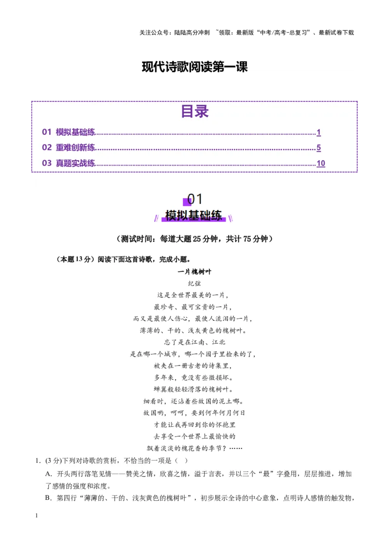 《现代诗歌阅读第一课（测试）（学生版）_一轮复习_2025年_2025年高考语文一轮复习讲义+练习+课件（新教材新高考）_现代诗歌》第1页预览