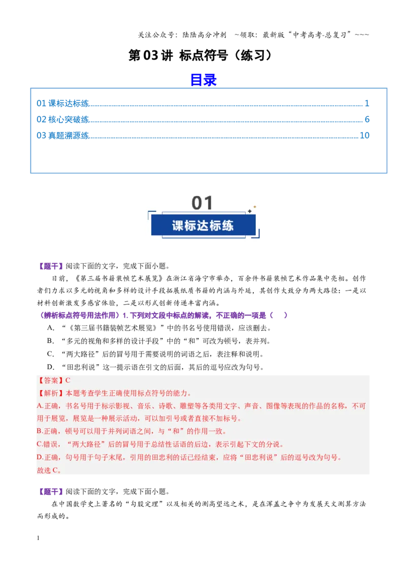 《第03讲标点符号（专项训练）（全国通用）（教师版）_一轮复习_2026年-语文一轮复习_2026年高考语文一轮复习讲义+练习+课件（新教材新高考）-G55_2026版_专题九语言文字运用》第1页预览