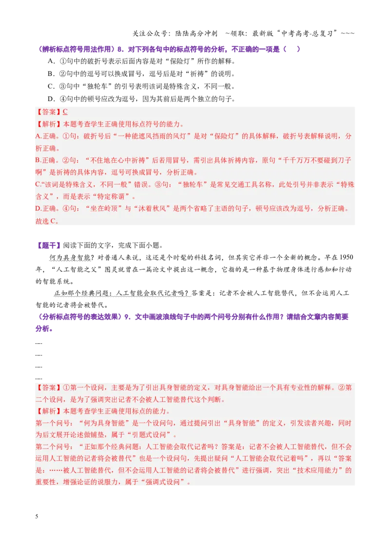 《第03讲标点符号（专项训练）（全国通用）（教师版）_一轮复习_2026年-语文一轮复习_2026年高考语文一轮复习讲义+练习+课件（新教材新高考）-G55_2026版_专题九语言文字运用》第5页预览