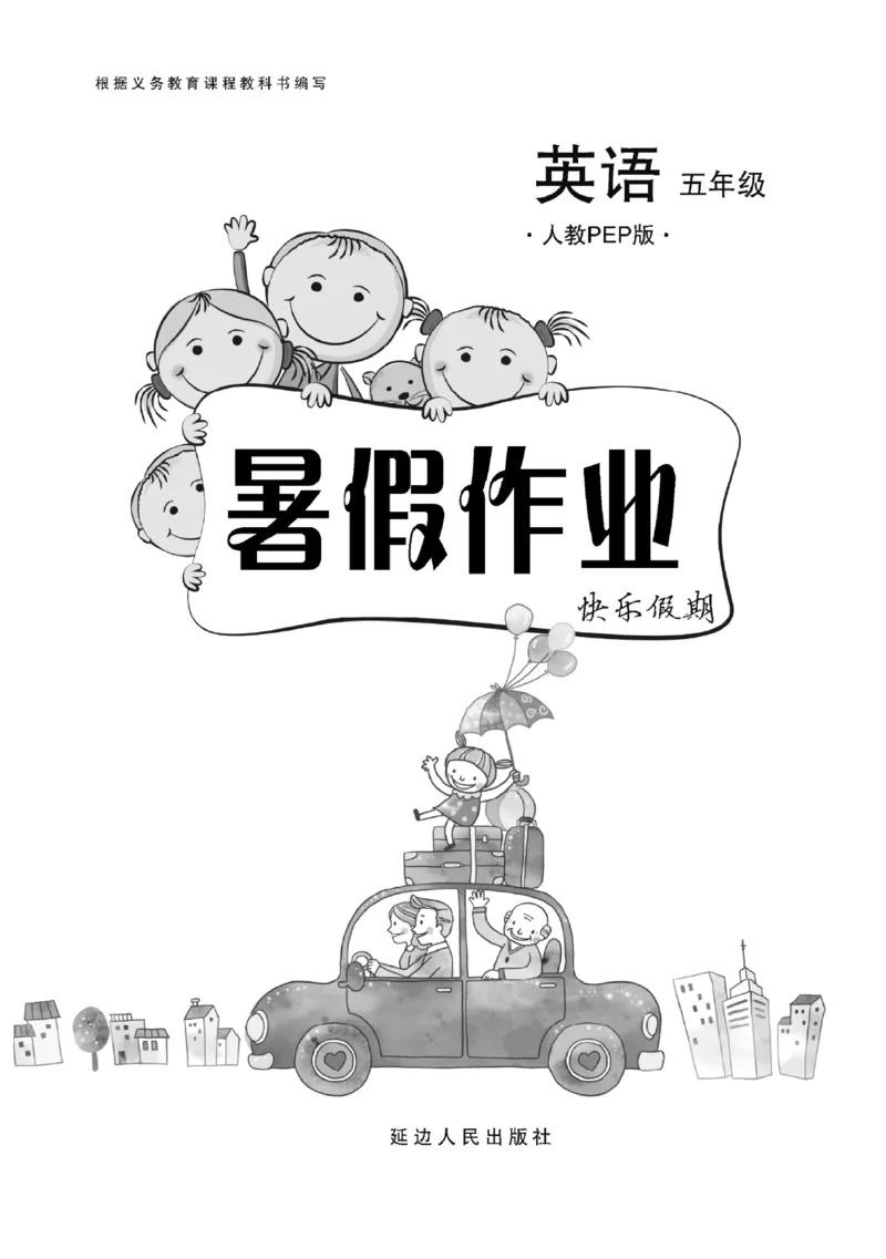 《《暑假作业》5年级英语PEP_26秋小学初中各机构教辅大合集（一本、教材帮、阳光同学、王朝霞、实验班、小典中点、上分卷、白欧、课堂笔记等等）_26秋小学教辅资料》第2页预览