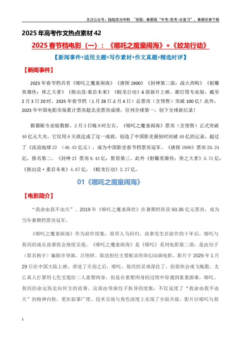《热点素材422025春节档电影（一）《哪吒之魔童闹海》+《蛟龙行动》-（全国通用）_专项复习_2025年_2025年高考语文作文高分素材运用与优秀范文（全国通用）_资料》第1页预览