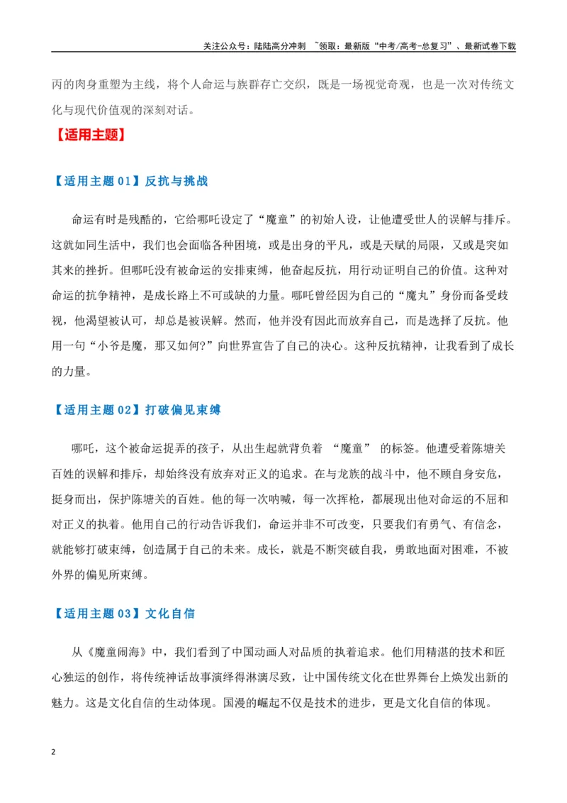 《热点素材422025春节档电影（一）《哪吒之魔童闹海》+《蛟龙行动》-（全国通用）_专项复习_2025年_2025年高考语文作文高分素材运用与优秀范文（全国通用）_资料》第2页预览