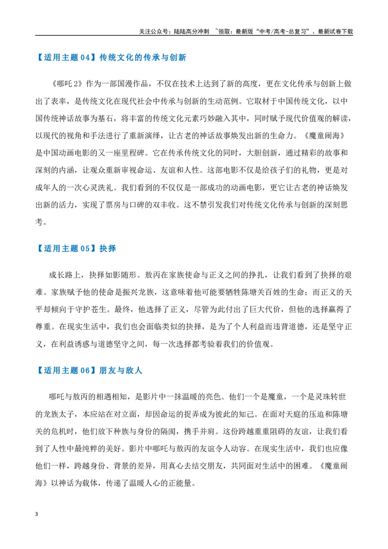 《热点素材422025春节档电影（一）《哪吒之魔童闹海》+《蛟龙行动》-（全国通用）_专项复习_2025年_2025年高考语文作文高分素材运用与优秀范文（全国通用）_资料》第3页预览