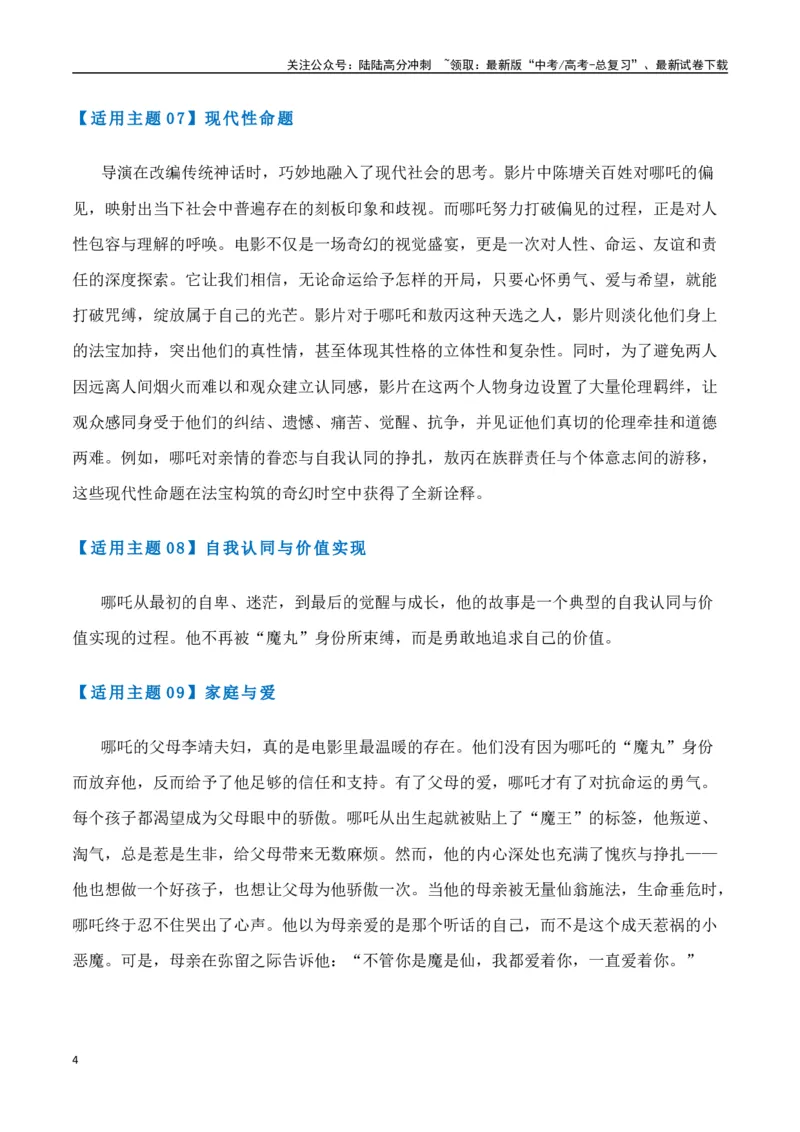 《热点素材422025春节档电影（一）《哪吒之魔童闹海》+《蛟龙行动》-（全国通用）_专项复习_2025年_2025年高考语文作文高分素材运用与优秀范文（全国通用）_资料》第4页预览