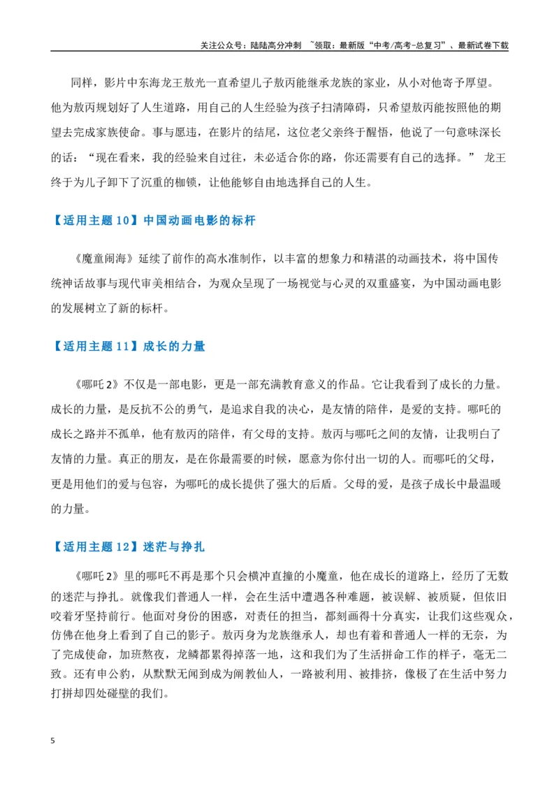 《热点素材422025春节档电影（一）《哪吒之魔童闹海》+《蛟龙行动》-（全国通用）_专项复习_2025年_2025年高考语文作文高分素材运用与优秀范文（全国通用）_资料》第5页预览