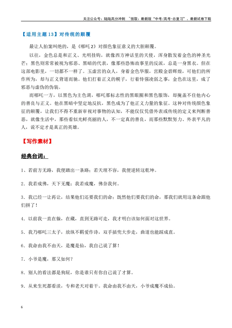 《热点素材422025春节档电影（一）《哪吒之魔童闹海》+《蛟龙行动》-（全国通用）_专项复习_2025年_2025年高考语文作文高分素材运用与优秀范文（全国通用）_资料》第6页预览